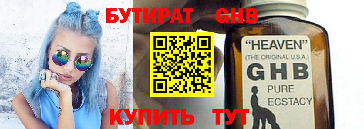 Бутират GHB Новозыбков