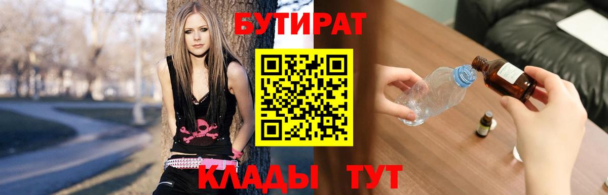 БУТИРАТ бутик  Вход с VPN  Новозыбков 