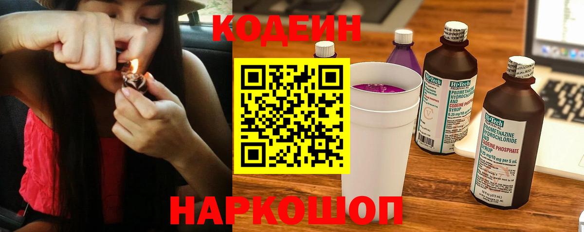 Новозыбков  Кодеин напиток Lean (лин)  Вход с VPN 