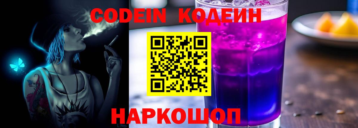 Кодеин Purple Drank Новозыбков